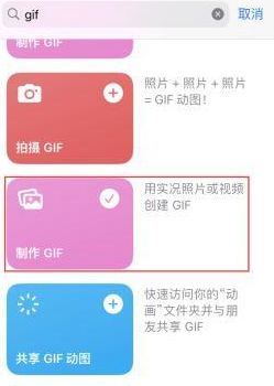 富锦苹果授权维修店分享如何使用iPhone把视频做成GIF动画 